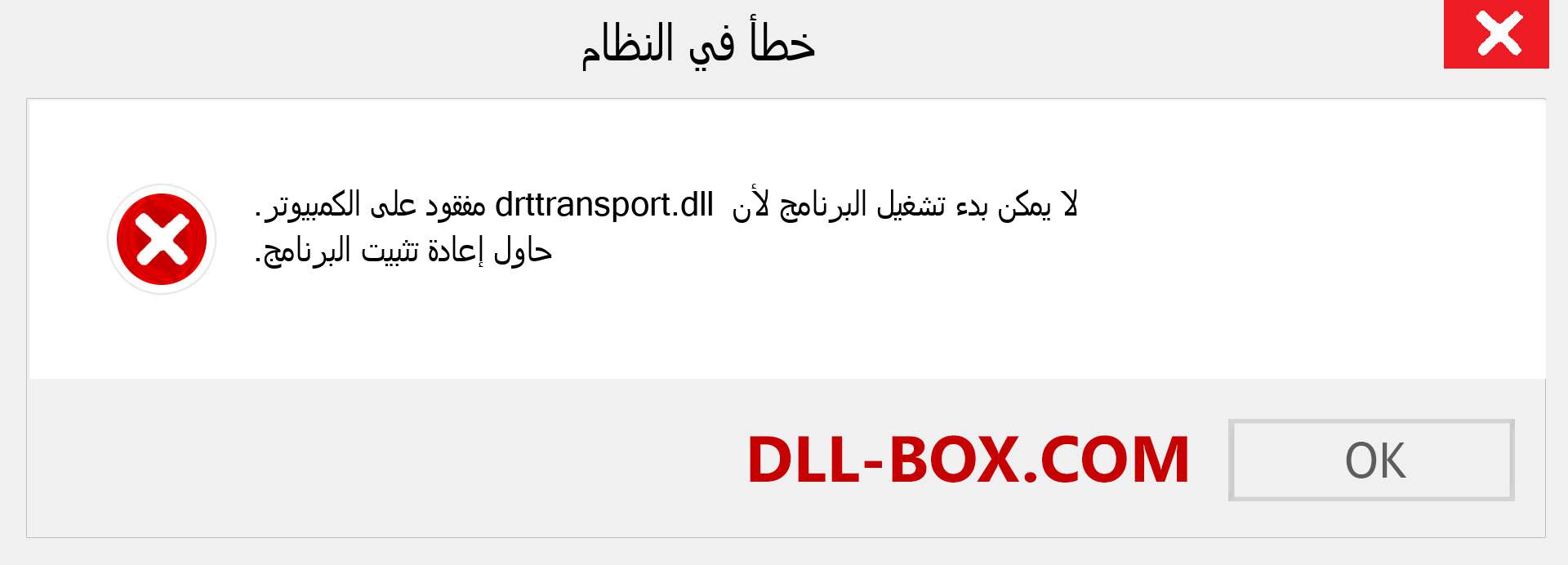 ملف drttransport.dll مفقود ؟. التنزيل لنظام التشغيل Windows 7 و 8 و 10 - إصلاح خطأ drttransport dll المفقود على Windows والصور والصور