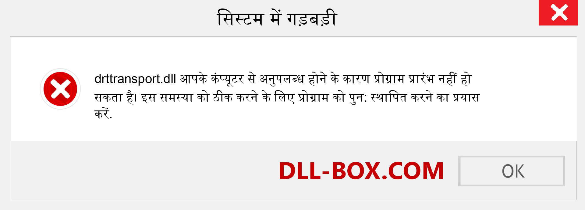 drttransport.dll फ़ाइल गुम है?. विंडोज 7, 8, 10 के लिए डाउनलोड करें - विंडोज, फोटो, इमेज पर drttransport dll मिसिंग एरर को ठीक करें